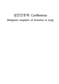 성인간호학 폐암(Malignant neoplasm of bronchus or lung) 간호진단2개, 간호과정2개 (비효율적 호흡양상, 영양부족)