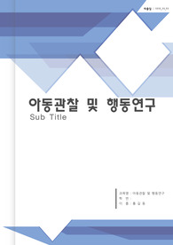 영유아를 대상으로 일화기록 양식에 맞춰서 관찰 한 후 관찰기록을 하고, 기록내용을 토대로 해석 및 평가