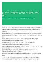 당신이 잔혹한 100명 마을에 산다면?