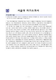 서울대에 지원하여 우수한 성적으로 합격한 자소서로 입시를 준비 중인 학생들에게 큰 참고가 될 것입니다.
