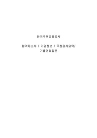 한국주택금융공사 합격자소서 / 기업정보 / 국정감사요약 / 기출면접질문