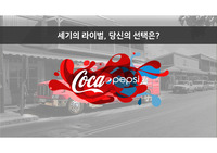 코카콜라와 펩시 마케팅 분석을 통한 국내기업 벤치마킹 방안 연구(소논문,PPT)