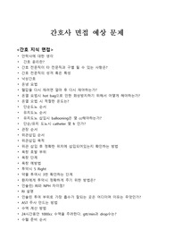 간호사 면접 예상 문제/ 인성 면접/ 간호 지식 면접/ 딸기책 면접 문제  / 병원 면접