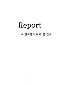 [간호학과/성인간호학 A+받은 자료] 마취유형의 비교 및 간호에 대한 레포트(간호학과책5개나참고했습니다)