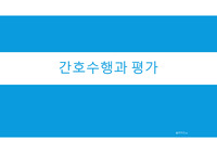 [기본간호학/간호학과발표자료] 기본간호학 환자관리,억제대, 낙상예방 ppt 자료