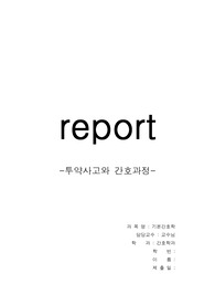 [간호학과/기본간호학A+받은자료] 기본간호학 투약사고사례와 간호과정 레포트