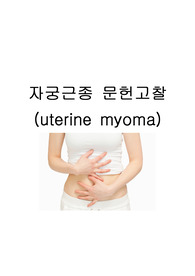 [간호학과/여성간호학실습A+받은자료] 자궁근종(uterine myoma) 문헌고찰