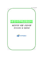 한국주택금융공사 자소서 면접, HF한국주택금융공사 NCS기반 대졸신입 자기소개서