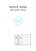 [간호학]성인실습 조기위암 케이스 Early gastric Cancer case
