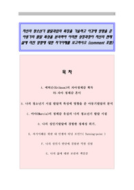 [A+]청소년기발달과업의 특징(특성) 분석 및 아동기 발달 특징(특성) 분석에 관한 자기이해 자기분석 보고서(실제 자기분석 성격발달단계 자기이해 사례 레포트)