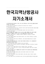 한국지역난방공사 자기소개서