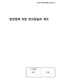 [화학공학실험 A+ 보고서]_결과보고서_침전