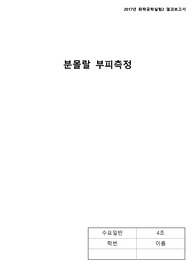 [화학공학실험 A+ 보고서]_결과보고서_분몰랄 측정