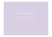 보라색 심플 PPT 템플릿