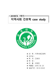 지역사회 case study (관절염,당뇨) 방문간호 입니다. a+받은 자료입니다. 간호과정3개, 간호진단3개,
