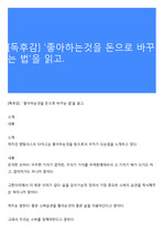 [독후감] '좋아하는것을 돈으로 바꾸는 법'을 읽고.