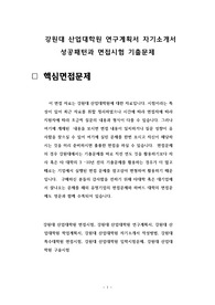강원대 산업대학원 연구계획서 자기소개서 성공패턴과 면접시험 기출문제