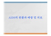 AIDS의 현황과 예방 및 치료