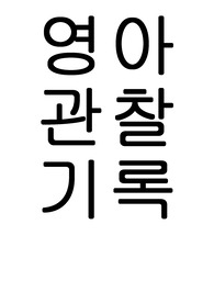만1세 어린이집 관찰일지