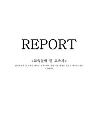 교육철학 및 교육사 과제