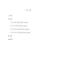 [항공기동력장치A+] 가스터빈 엔진의 종류및 특징을 설명하세요