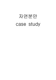 자연분만 케이스, NSVD case study, 자연분만 문헌고찰, 태아하강과 관련된 급성 통증, 회음부 절개와 관련된 급성통증, 신생아 안위와 관련된 불안