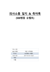 A+ 정신간호학 실습, 의사소통 일지 &amp;축어록 (국립나주병원 500병동-슈벨트)