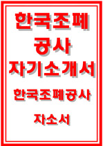 한국조폐공사 자기소개서