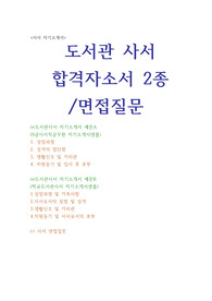 도서관사서 자기소개서 합격2종:사서 자기소개서/면접질문 사서직공무원자기소개서 도서관사서자소서견본 도서관사서합격자소서 지원동기