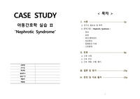 A+받은 Nephrotic Syndrome / 신증후군 / case study / 케이스스터디 / 아동간호학실습 / 조절기전의 장애와 관련된 체액과다 / 부종과 관련된 피부손상 위험성 / 식욕저하와 관련된 영양불균형