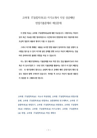 고려대  IT융합학과(교) 자기소개서 작성 성공패턴 면접기출문제와 예상문제
