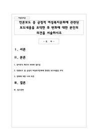 언론보도 중 긍정적 여성복지문화에 관련된 보도내용을 요약한 후 변화에 대한 본인의 의견을 서술하시오