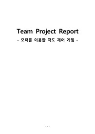 모터를 이용한 각도제어 게임 보고서 A+자료 ( 아두이노 프로젝트 최종 보고서 코드,고찰,개요 모두 포함)