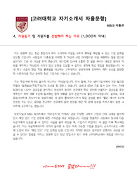 고려대학교 경영학부 합격 자기소개서 4번 자율문항