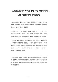 SQI소프트(주) 자기소개서 작성 성공패턴과 면접기출문제 입사시험경향