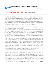 중앙대학교 경영학과 합격 자기소개서 4번 자율문항