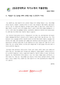 성균관대학교 경영학과 합격 자기소개서 4번 자율문항
