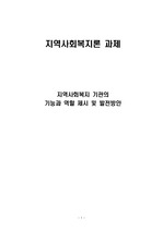 [지역사회복지론] 지역사회복지 기관의 기능과 역할 제시 및 발전방안