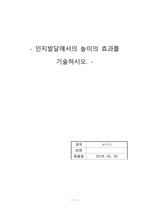 인지발달에서의 놀이의 효과를 기술하시오.