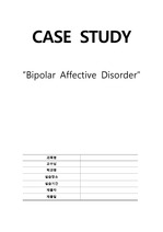 A+받은 Bipolar Affective Disorder 케이스스터디 / 양극성 정동장애 / 조울증 / 정신간호학 / case study