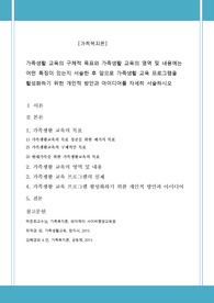 가족생활 교육의 구체적 목표와 가족생활 교육의 영역 및 내용에는 어떤 특징이 있는지 서술한 후 앞으로 가족생활 교육 프로그램을 활성화하기 위한 개인적 방안과 아이디어를 자세히 서술하시오