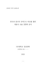 무역학과 학위 논문 중국 무역