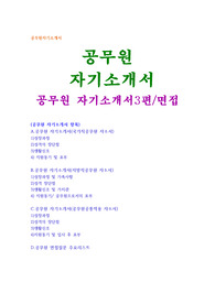 공무원 자기소개서 3편/면접(공무원 합격자소서)