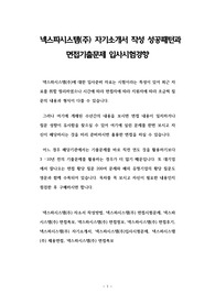 넥스파시스템(주) 자기소개서 작성 성공패턴과 면접기출문제 입사시험경향
