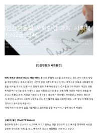 [인간행동과 사회환경 과제, 사회복지사2급 과제]