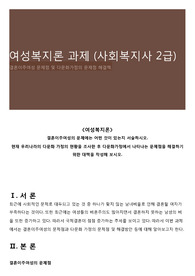 여성복지론 과제 (사회복지사 2급)