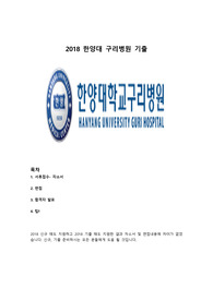 한양대  구리병원 2018 신규간호사 면접기출!  (2017 신규간호사, 2018 기졸전형 신규간호사 면접경험있음)