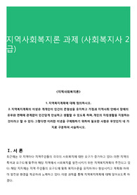 지역사회복지론 과제 (사회복지사 2급)