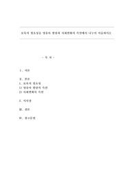 보육의 필요성을 영유아 발달과 사회변화의 측면에서 나누어 서술하시오