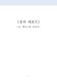 일반물리2 실험11 결과레포트 - 휘트스톤 브리지